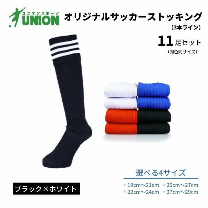 【ふるさと納税】ユニオン(UNION) オリジナル サッカー用ストッキング（サッカーソックス） 3本ライン 11足セット（ブラック×ホワイト） メンズ フリー 靴下 岐阜市/ユニオンスポーツ[ANBS031]