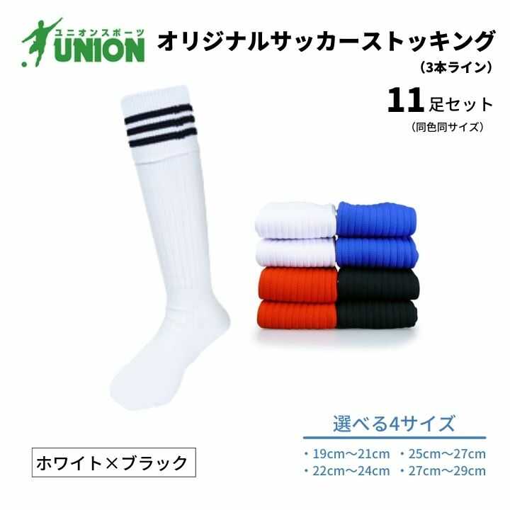【ふるさと納税】靴下 ユニオン(UNION) オリジナル サッカー用ストッキング（サッカーソックス） 3本ライン 11足セット（ホワイト×ブラック） メンズ フリー 靴下 ジュニア 蹴球 カラバリ 男性 フットサル 人気 スポーツソックス 部活 岐阜市/ユニオンスポーツ[ANBS032]