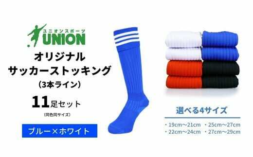 【ふるさと納税】靴下 ユニオン(UNION) オリジナル サッカー用ストッキング（サッカーソックス） 3本ライン 11足セット（ブルー×ホワイト） メンズ フリー 靴下 ジュニア 蹴球 カラバリ 男性 フットサル 人気 スポーツソックス 部活 岐阜市/ユニオンスポーツ[ANBS035]