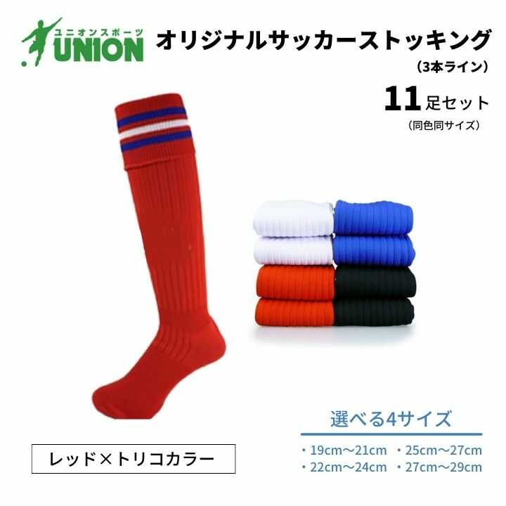 【ふるさと納税】ユニオン(UNION) オリジナル サッカー用ストッキング（サッカーソックス） 3本ライン 11足セット（レッド×トリコカラー） メンズ フリー 靴下 岐阜市/ユニオンスポーツ[ANBS039]