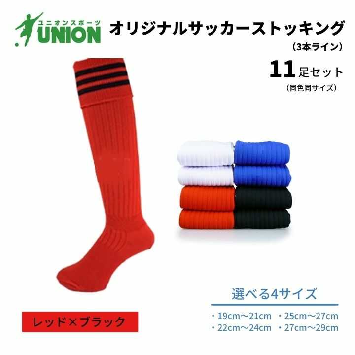 【ふるさと納税】ユニオン(UNION) オリジナル サッカー用ストッキング（サッカーソックス） 3本ライン 11足セット（レッド×ブラック） メンズ フリー 靴下 岐阜市/ユニオンスポーツ[ANBS043]