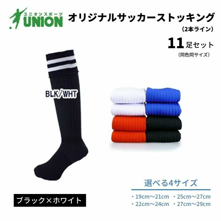 【ふるさと納税】靴下 ユニオン(UNION) オリジナル サッカー用ストッキング（サッカーソックス） 2本ライン 11足セット（ブラック×ホワイト） メンズ フリー 靴下 ジュニア 蹴球 カラバリ 男性 フットサル 人気 スポーツソックス 部活 岐阜市/ユニオンスポーツ[ANBS045]