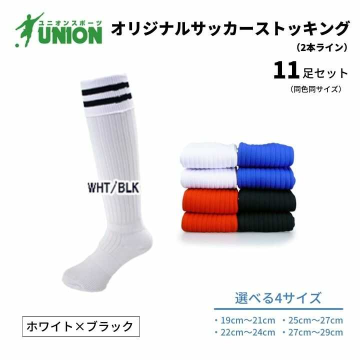 【ふるさと納税】ユニオン(UNION) オリジナル サッカー用ストッキング（サッカーソックス） 2本ライン 11足セット（ホワイト×ブラック） メンズ フリー 靴下 岐阜市/ユニオンスポーツ[ANBS046]