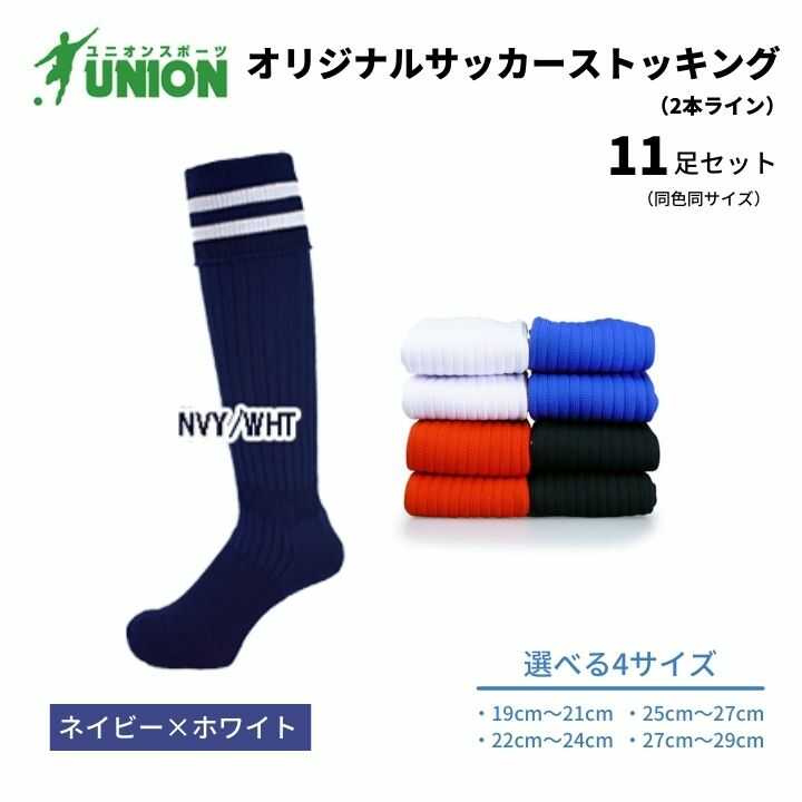 【ふるさと納税】ユニオン(UNION) オリジナル サッカー用ストッキング（サッカーソックス） 2本ライン 11足セット（ネイビー×ホワイト） メンズ フリー 靴下 岐阜市/ユニオンスポーツ[ANBS054]