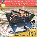 ショッピング焚き火台 【ふるさと納税】【Hot Camp】 Fire Base 焚き火台 Sサイズ アウトドア ソロキャンプにおすすめ