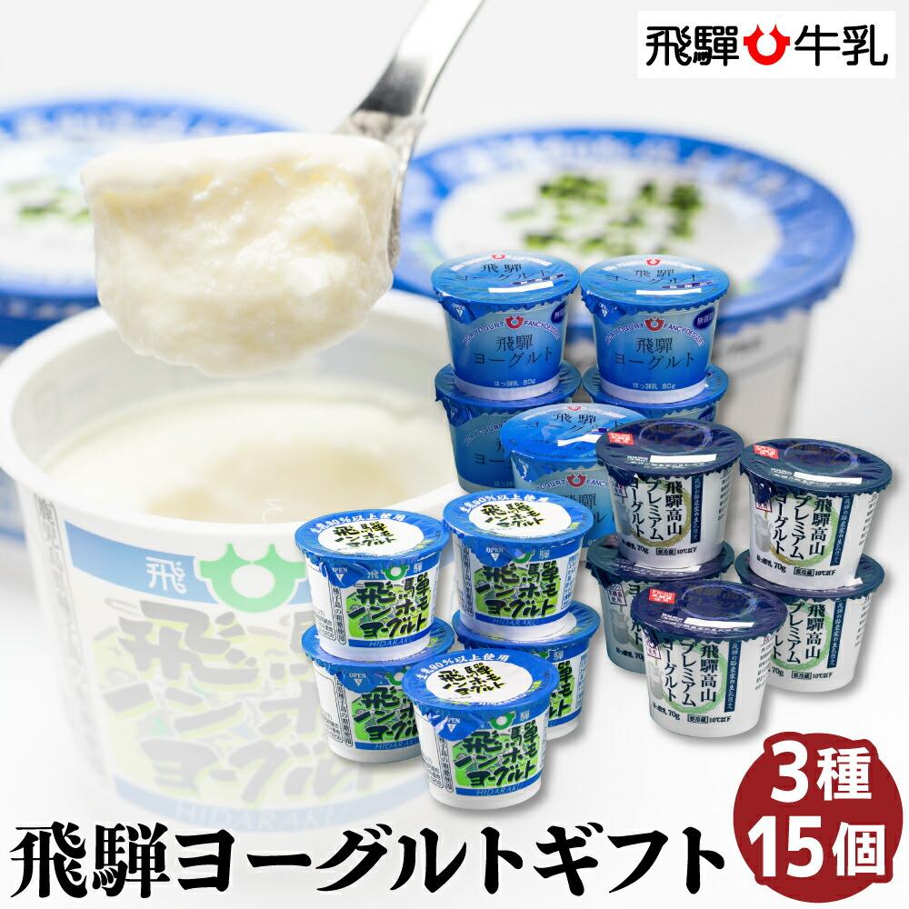 【ふるさと納税】 ヨーグルト 食べ比べ セット 3種類 15個入り 飛騨牛乳 <strong>ギフト</strong> <strong>食品</strong> <strong>5000円</strong> 乳製品 飛騨高山 岐阜 食べくらべ 高評価 レビュー 贈り物 詰め合わせ お取り寄せ グルメ 人気 TR3120