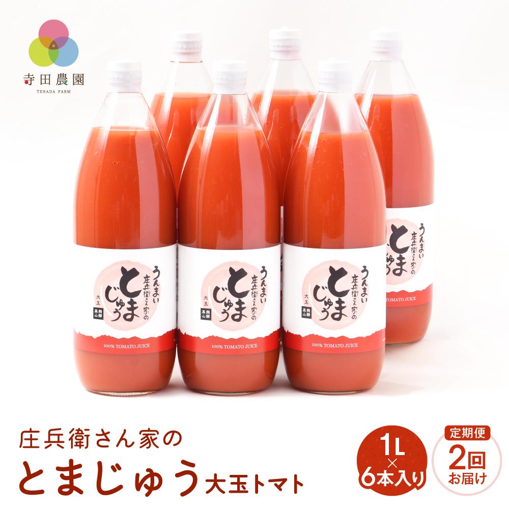 【ふるさと納税】【寺田農園 定期便】 とまじゅう大玉トマト1L×6本入り2回お届け (2ヶ月に1回) トマトジュース 完熟トマト 無塩 無添加 大玉トマト こだわりトマト 美味しい トマト とまと ジュース 飛騨高山 寺田農園 BN101