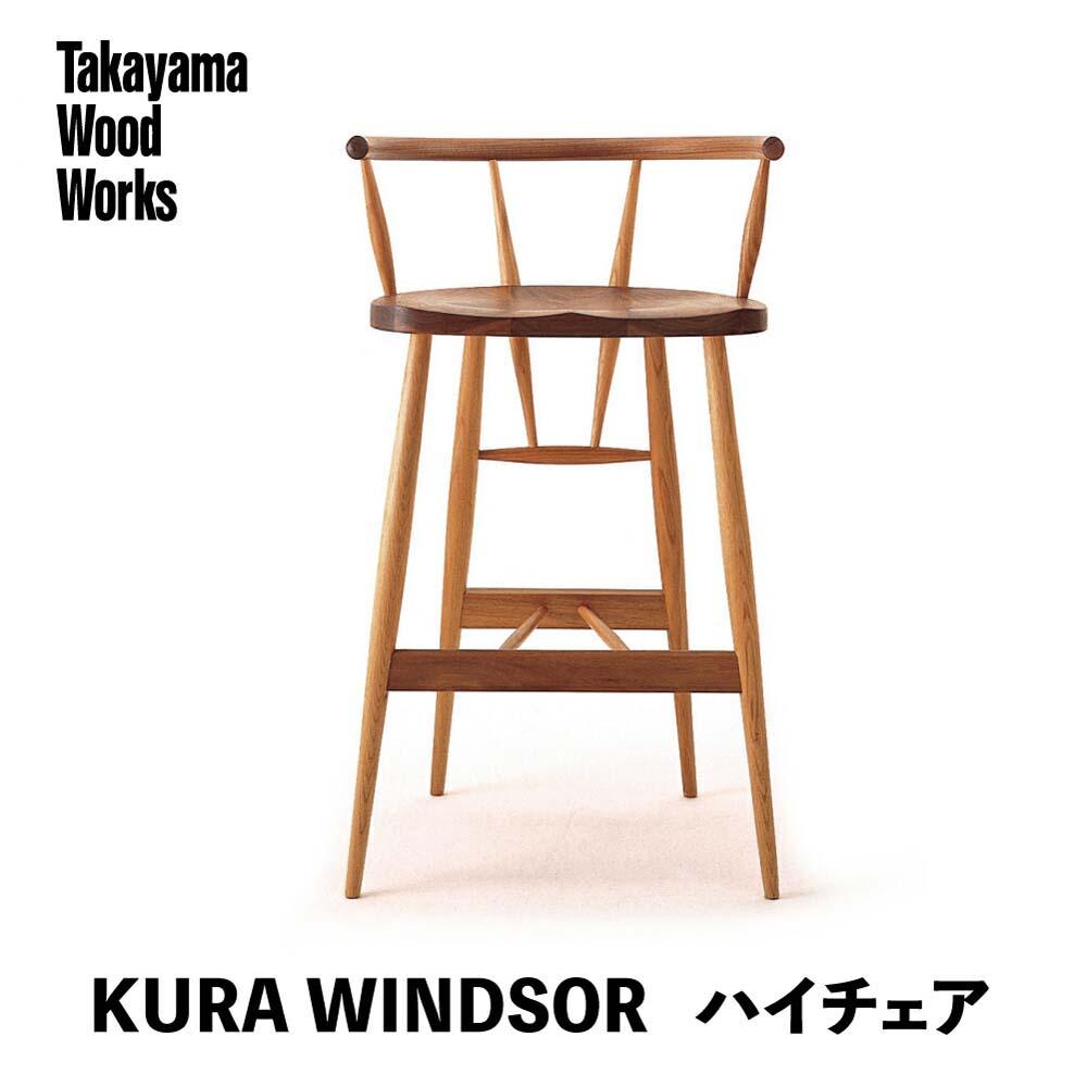 【ふるさと納税】【Takayama Wood Works】KURA WINDSOR ハイチェア 高山ウッドワークス 飛騨の家具 飛騨家具 家具 いす 椅子 ウォルナット シンプル 人気 おすすめ 新生活 一人暮らし 国産 飛騨高山 柏木工 AM021