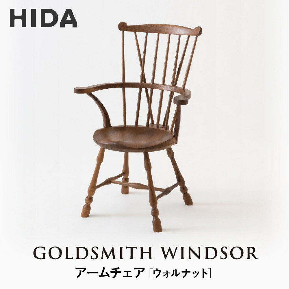 【ふるさと納税】【飛騨の家具】HIDA　GOLDSMITH　WINDSOR　アームチェア　ウォルナット|和室 洋室 チェア イス インテリア 飛騨高山 飛騨産業(株) CG064