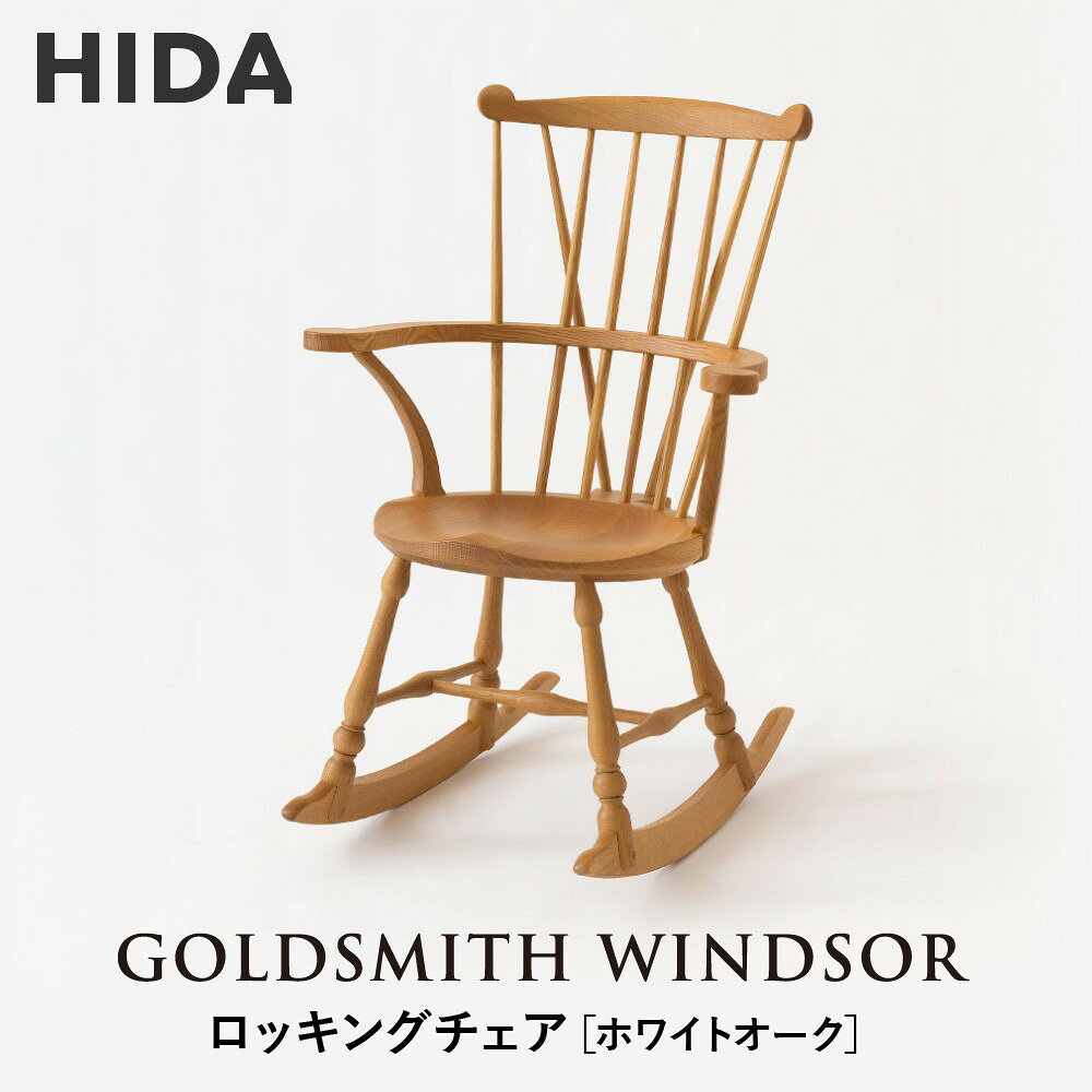 【ふるさと納税】【飛騨の家具】HIDA　GOLDSMITH　WINDSOR　ロッキングチェア ホワイトオーク|和室 洋室 チェア イス インテリア 飛騨高山 飛騨産業(株) CG065