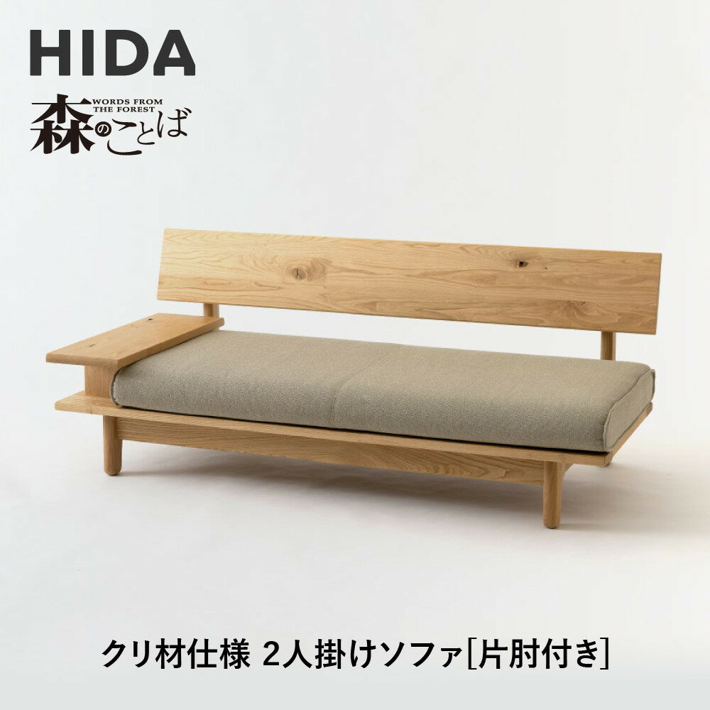 【ふるさと納税】【飛騨の家具】HIDA　森のことば　クリ材仕様　2人掛けソファ(片肘付き)（SR14WR/L）|木工製品 飛騨家具 家具 飛騨高山 おしゃれ 人気 おすすめ ソファ 飛騨産業 CG317