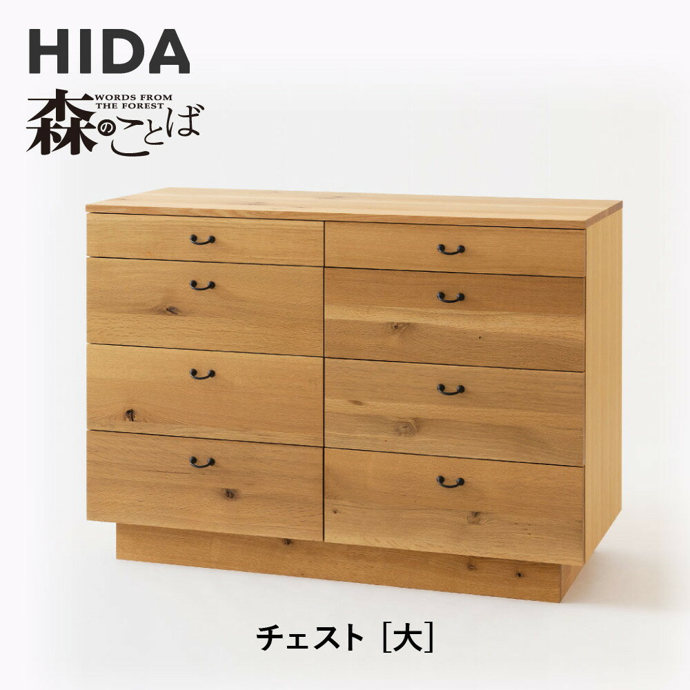 【ふるさと納税】【飛騨の家具】HIDA　森のことば　チェスト　大 （SN557）｜家具 ナチュラル リビング収納 寝室収納 オーク材 国産 飛騨家具 飛騨産業 CG430