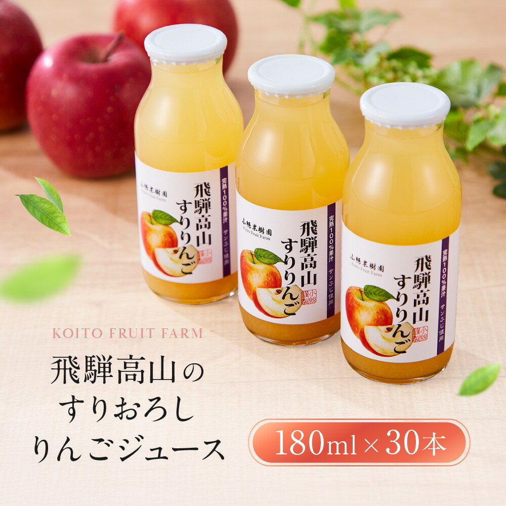【ふるさと納税】飛騨高山のすりおろし りんごジュース 180ml瓶×30本 | すりおろし果汁 飛騨りんご リンゴ 林檎 果樹園 じゅーす 飛騨高山 小絲果樹園 SH006