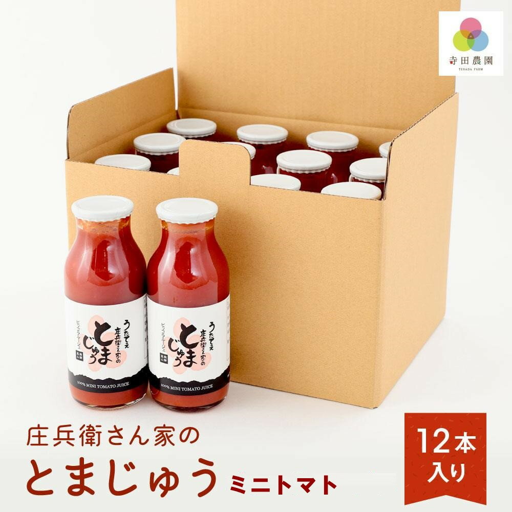 【ふるさと納税】庄兵衛さん家のとまじゅうミニトマトジュース12本入り | 農家の野菜 トマト トマトジュース 野菜 濃厚 甘い おいしい 減農薬 寺田農園 BN013 | 飲料 野菜ジュース 食品 人気 おすすめ 送料無料