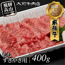 ショッピングすき焼き肉 【ふるさと納税】A5飛騨牛もも すきやき用 400g すき焼き 肉 c531