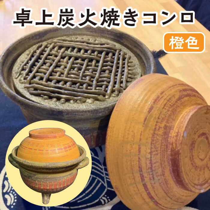 【ふるさと納税】【美濃焼】 炭火焼き コンロ 橙色 【半蔵窯】 卓上 陶磁器 ストーブ [TBG001]