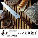 【ふるさと納税】H23-08 和NAGOMI パン切り包丁
