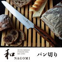【ふるさと納税】H23-08 和NAGOMI パン切り包丁...