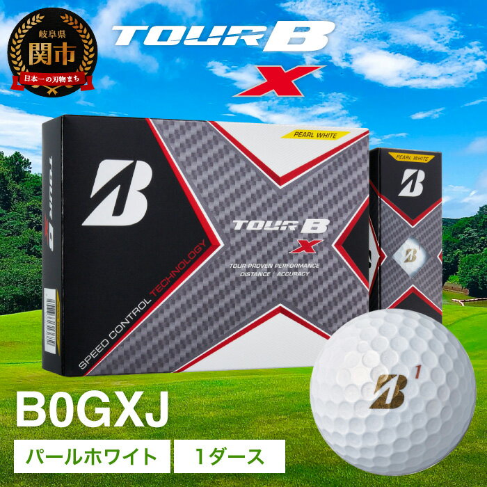 【ふるさと納税】TOUR B X パールホワイト 1ダース (ゴルフボール / ブリヂストン・スポーツ) T18-04