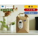 【ふるさと納税】G8-02(精米)ハツシモ JAS 有機米 2kg