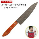 【ふるさと納税】スーパーストーンバリア包丁 牛刀180mm ...