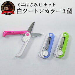 【ふるさと納税】ミニはさみ Gセット　白ツートンカラー3個セット H5-197 ストラップ付き 持ち歩き用 携帯用 <strong>機内持ち込み</strong>可 飛行機 パッケージ開封 糸切り タグ切り 雑誌切り抜き 小さい はさみ 文具 文房具