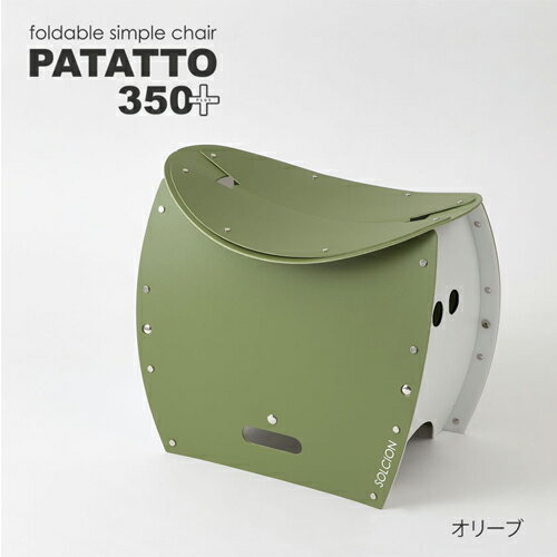 折りたたみイス　PATATTO350+