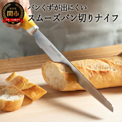 H9-106　スムーズパン切りナイフ HE-2101 （パンくずが出にくい、パンナイフ、軽い力で切れる、パン切り包丁、ブレッドナイフ）【最長3ヶ月】を目安に発送
