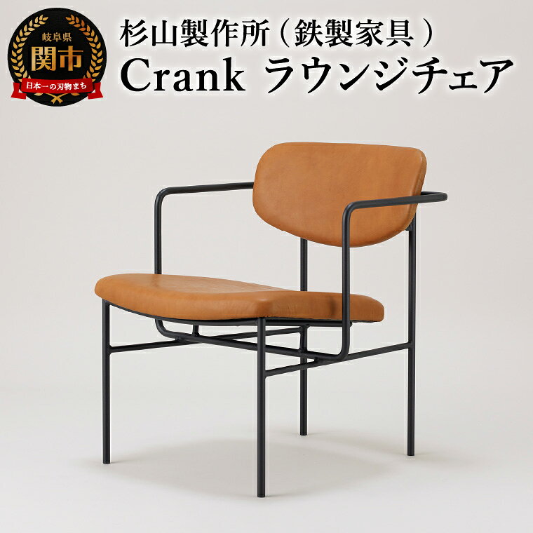 【ふるさと納税】crankラウンジチェア　ゆったり座れてコンパクトなアイアンラウンジチェア 家具 イス いす おしゃれ オシャレ