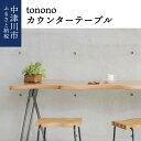 【ふるさと納税】450001 【おうち時間】tononoカウンターテーブル
