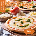 【ふるさと納税】たっぷり 5枚 本格 ピザ おうちでカンタン 銀の森 オリジナル 人気 冷凍 ピザ 5枚 セット 10266
