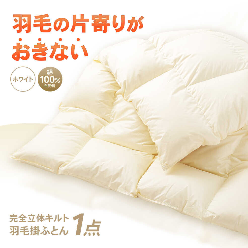 【ふるさと納税】完全立体キルト 羽毛 掛ふとん (シングルサイズ) 釜戸ふとんオリジナル 羽毛の片寄りがおきない 瑞浪市 / 釜戸ふとん[AZAR001]