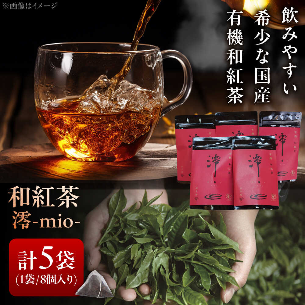 【ふるさと納税】【岐阜県瑞浪市産】 国産の有機紅茶 和紅茶 澪-mio- ティーバッグ 5袋 瑞浪市 / 成瀬農場 瑞芳園 紅茶 国産 お茶[AZBP003]