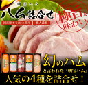 【ふるさと納税】<明宝ハム>ハム詰合せ