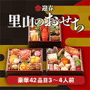 【ふるさと納税】M30S05 迎春「里山のおせち」6.5寸三...