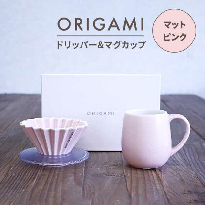 【美濃焼】ORIGAMI ドリッパー・マグカップ セット マットピンク【株式会社ケーアイ】 [MDK001]