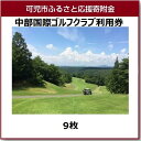 【ふるさと納税】中部国際ゴルフクラブ利用券(9枚)