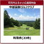 【ふるさと納税】中部国際ゴルフクラブ利用券(30枚)