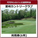 【ふるさと納税】愛岐カントリークラブ利用券(6枚)