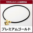 【ふるさと納税】コラントッテ磁気ネックレス TAOネックレス...