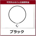 【ふるさと納税】コラントッテ磁気ネックレス TAOネックレス...
