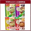 【ふるさと納税】アマノフーズ100食アソートセットB(赤だしなめこ・とろみ汁・減塩野菜・減塩なす)