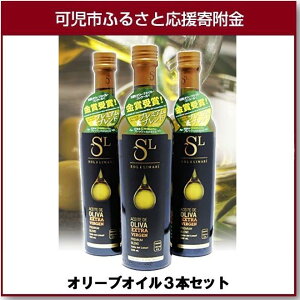 【ふるさと納税】ソル・デル・リマリ　エクストラヴァージンオイル500ml　3本セット