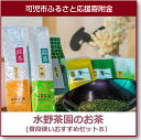 【ふるさと納税】水野茶園のお茶(普段使いおすすめセットB)...