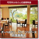 【ふるさと納税】オーベルジュ・ドゥ・リリアーヌお食事券(1)