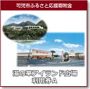 【ふるさと納税】湯の華アイランド広場 利用券(温泉スパ入泉券2枚・湯の華市場利用券2枚)