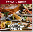 【ふるさと納税】可児かまど本店 お食事券(12枚)