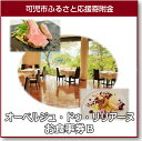 【ふるさと納税】オーベルジュ・ドゥ・リリアーヌお食事券(2)