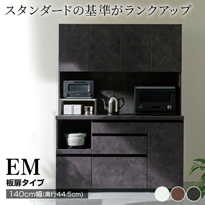 【ふるさと納税】食器棚 カップボード 組立設置 EMB-S1400R [No.626] ／ 家具 インテリア 岐阜県