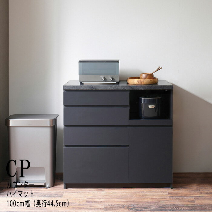 【ふるさと納税】カウンターCPA-S1000RM [No.833] ／ シンプル モダン 食器棚 ハイマット 送料無料 岐阜県
